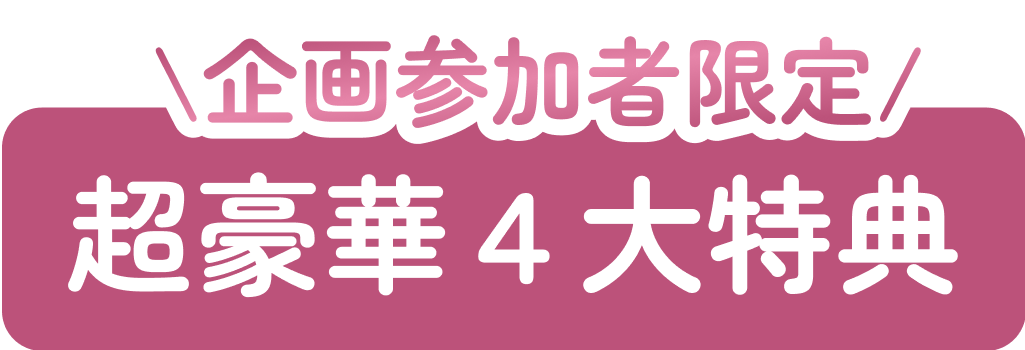 超豪華４大特典