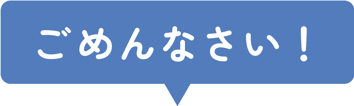 ごめんなさい