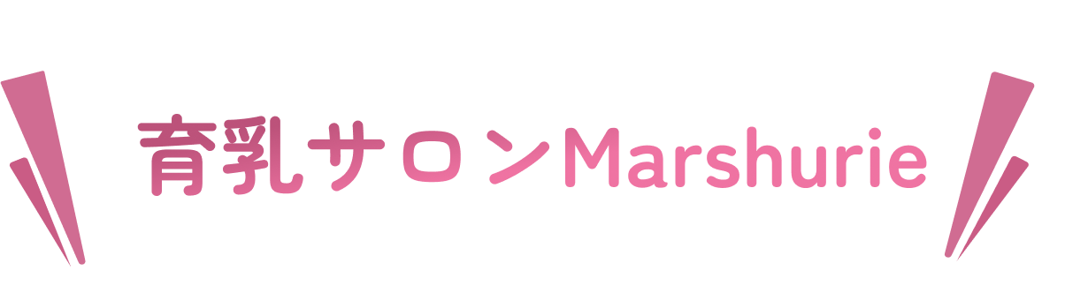 たった３ヶ月でとことん育乳する為の育乳サロン”Marshurie（マシュリー）”