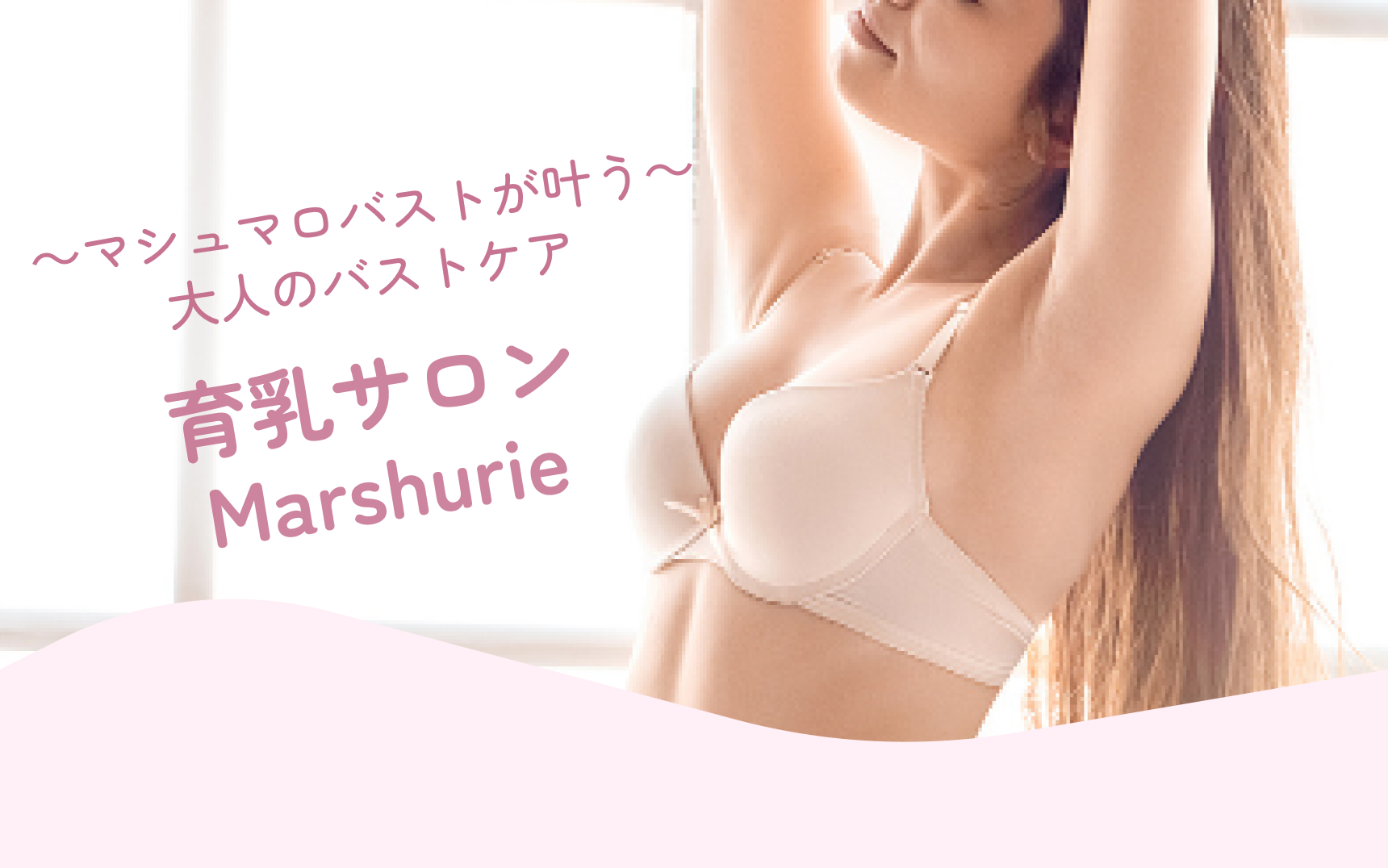 育乳サロンMarshurie