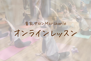 オンラインレッスン
