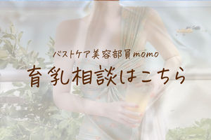 育乳相談はこちら